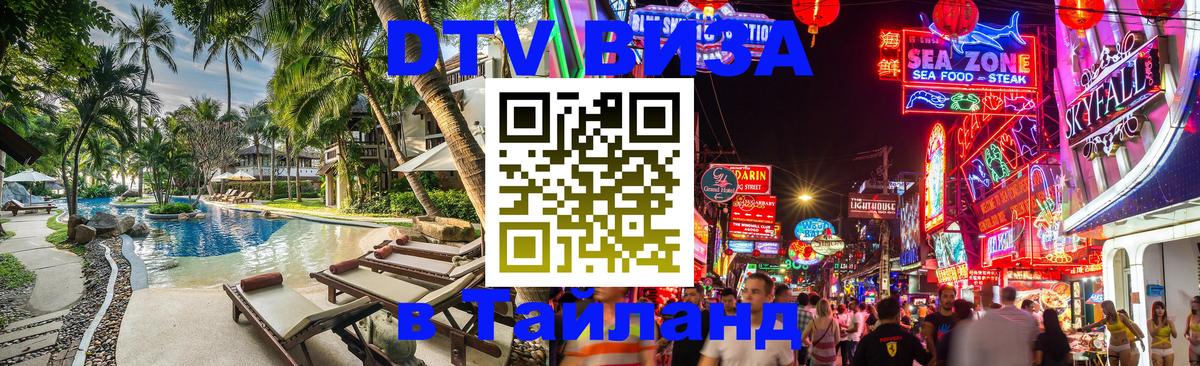 ДТВ VISA Тайланд для фрилансеров Тирана 
