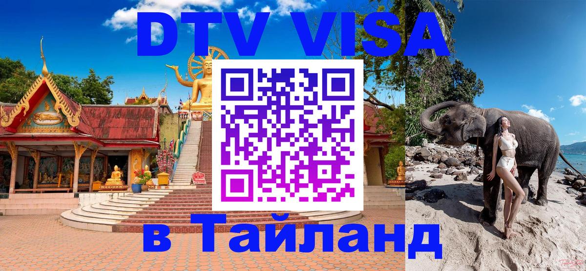 Электронная виза DTV в Тайланд 